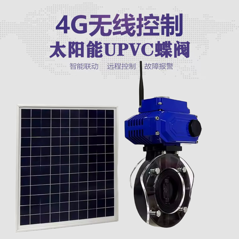 石台皓久 无线太阳能远程控制蝶阀 光伏板发电 精准控制 开关迅速 农田灌溉